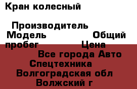 Кран колесный Kato kr25H-v7 (sr 250 r) › Производитель ­ Kato › Модель ­ KR25-V7 › Общий пробег ­ 10 932 › Цена ­ 13 479 436 - Все города Авто » Спецтехника   . Волгоградская обл.,Волжский г.